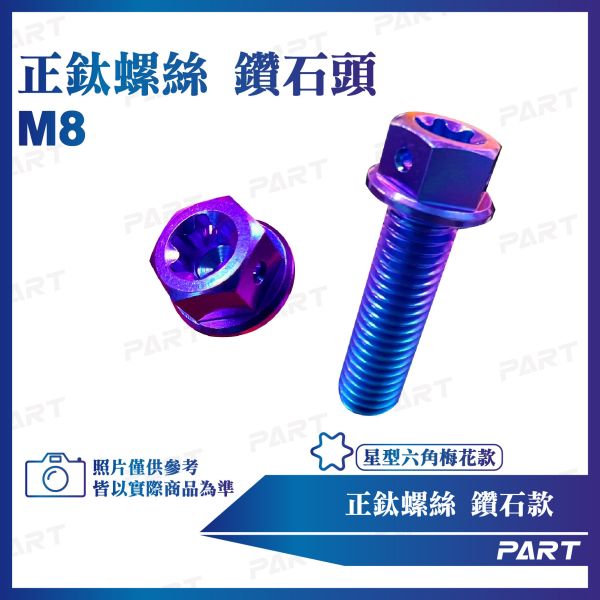 【PAET】正鈦螺絲 M8鑽石螺絲 M8x15/20/25/30/35/40/45/50/55/60/65/70/75系列 鑽石款 