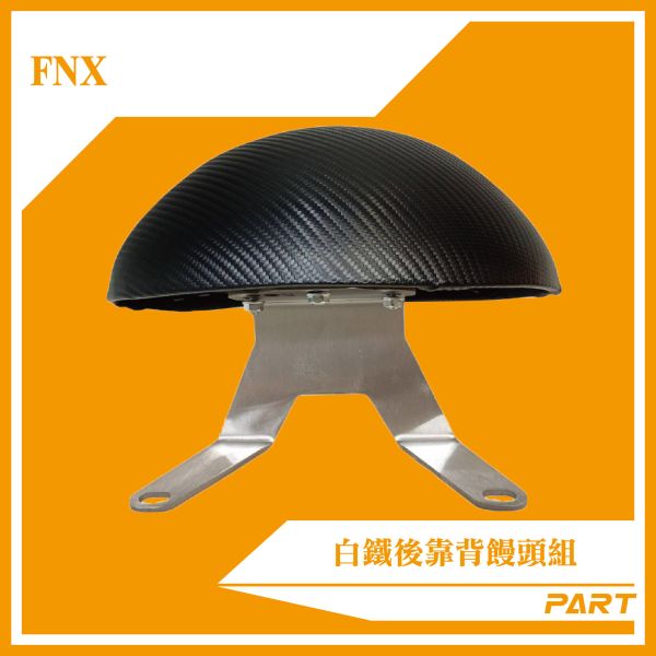 【PART】白鐵後靠背饅頭組 FNX 