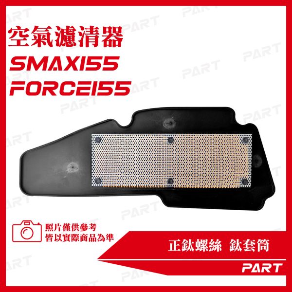 【PART】空氣濾清器2入 S-MAX158 FORCE158 