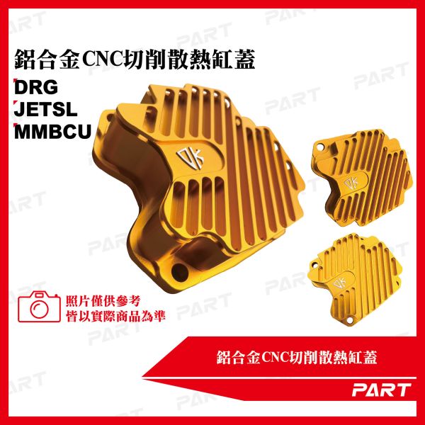 【PART】鋁合金CNC裸空切削散熱缸蓋JETSL MMBCU DRG 