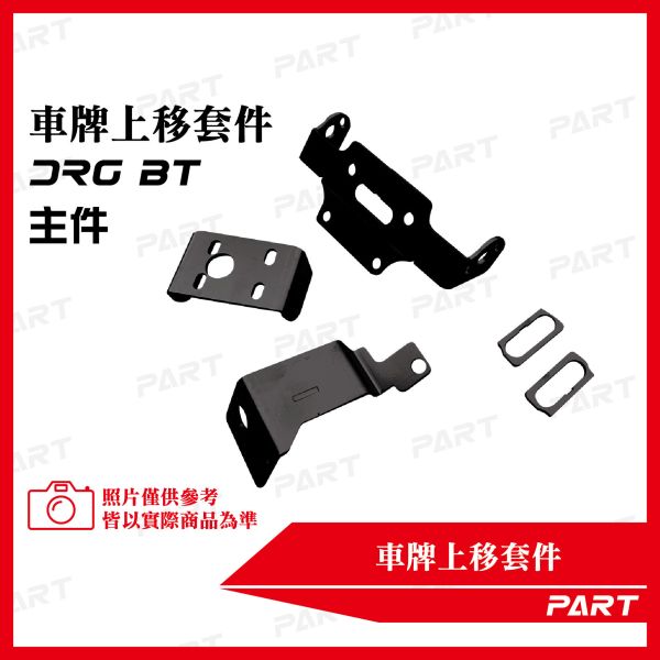 【PART】車牌上移套件 三陽DRGBT 