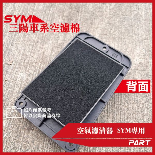 【PART】機車空濾棉3入 SYM三陽系列 