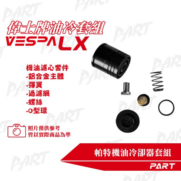【PART】機油冷卻器套組 VESPA偉士牌 LX 
