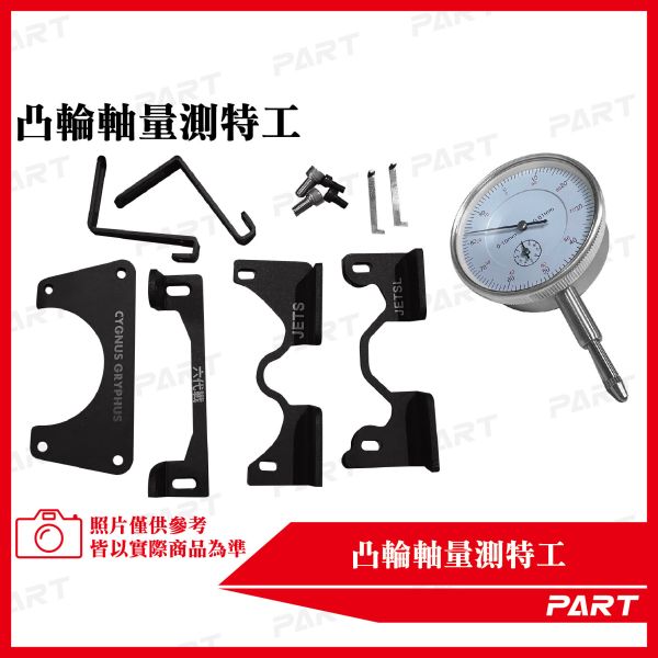 【PART】凸輪軸量測特工 