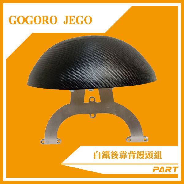 【PART】白鐵後靠背饅頭組 GOGORO-JEGO 
