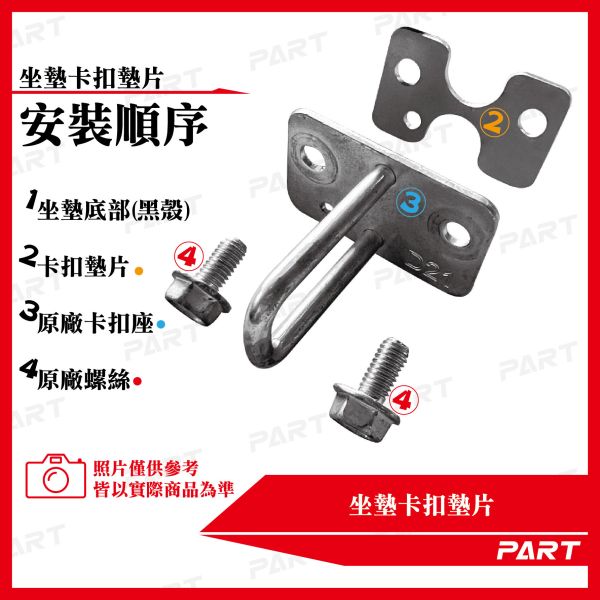 【PART】坐墊卡扣墊片 全新迪爵 MMBCU DRG KRN 白鐵/黑鐵 