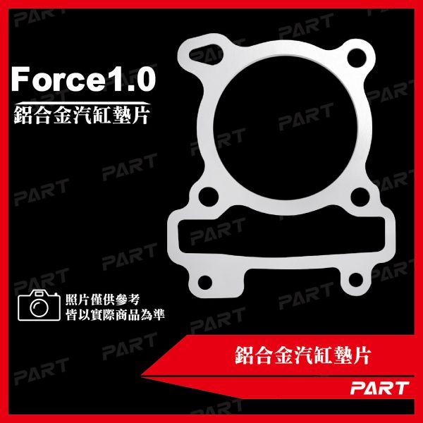 【PART】鋁合金汽缸墊片 Force1.0 