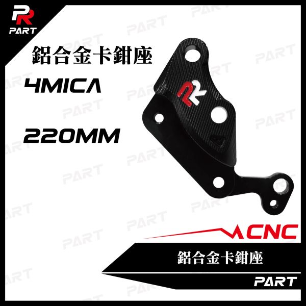 【PART】PR CNC鋁合金卡鉗座 4MICA 220mm 