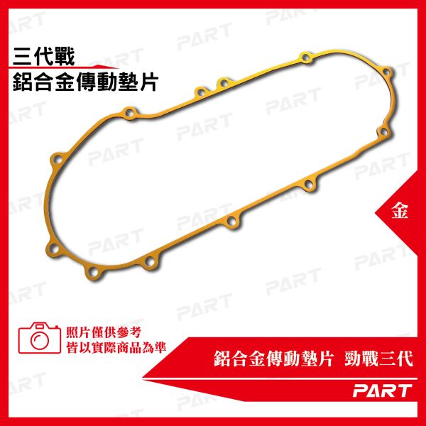 【PART】鋁合金傳動墊片 勁戰三代 