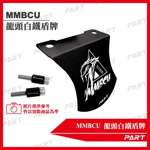 【PART】MMBCU設計款 龍頭鋁製盾牌 
