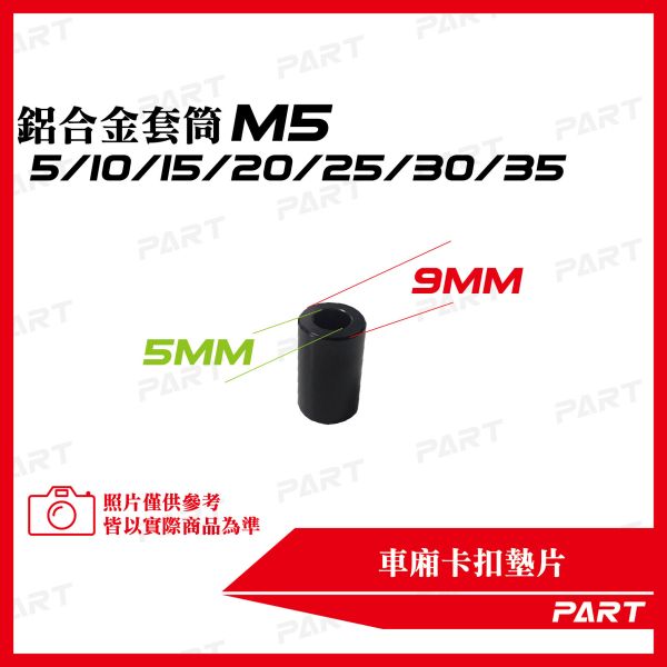 【PART】鋁合金套筒 M5  5/10/15/20/25/30/35 