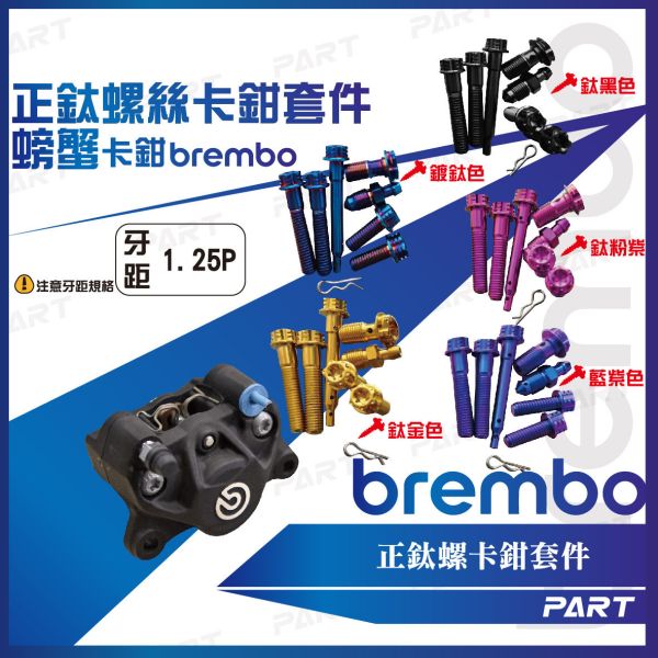 【PART】正鈦螺絲 Brembo卡鉗螺絲 螃蟹卡鉗 