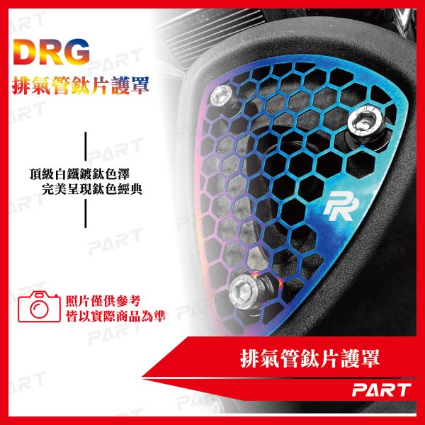 【PART】排氣管鈦片護罩 DRG 