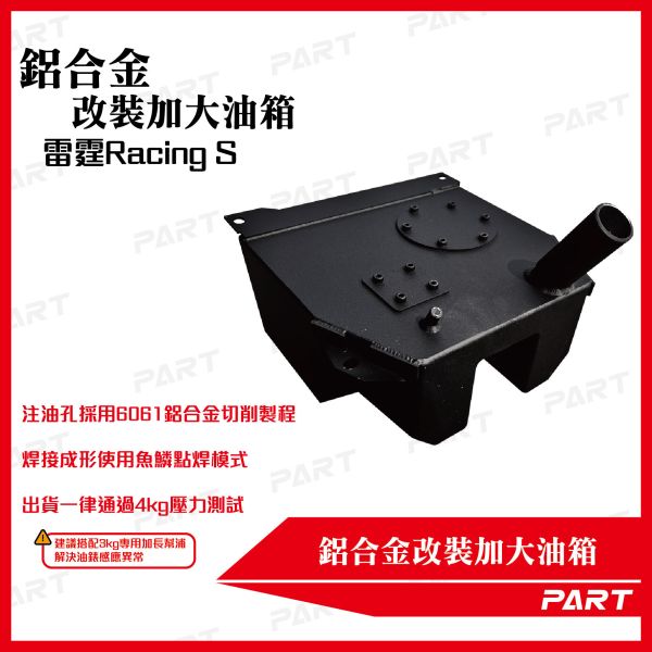 【PART】帕特加大改裝油箱 雷霆Racing S 