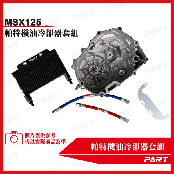 【PART】機油冷卻器套組 Honda本田 MSX125 