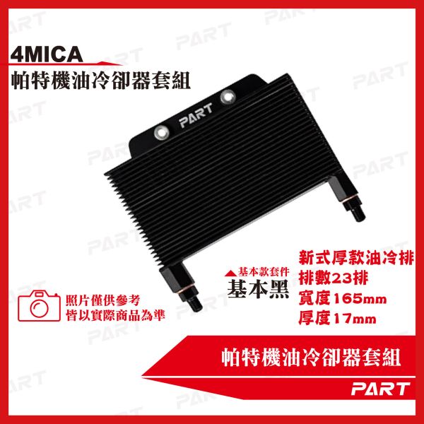 【PART】機油冷卻器套組 4MICA 