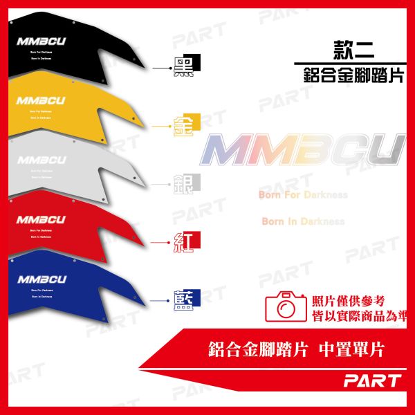PART】兩片式鋁合金腳踏片 曼巴MMBCU 