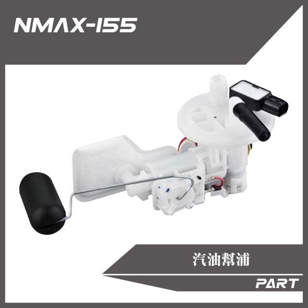 【PART】汽油幫浦 N-MAX155原廠/改裝加長款 
