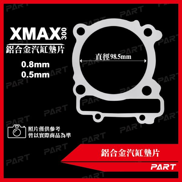 【PART】鋁合金汽缸墊片 XMAX-300 