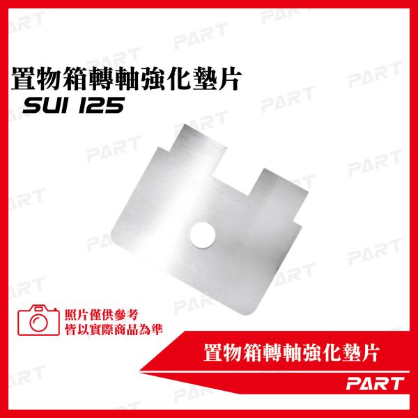 【PART】置物箱轉軸強化墊片 SUI置物箱墊片 