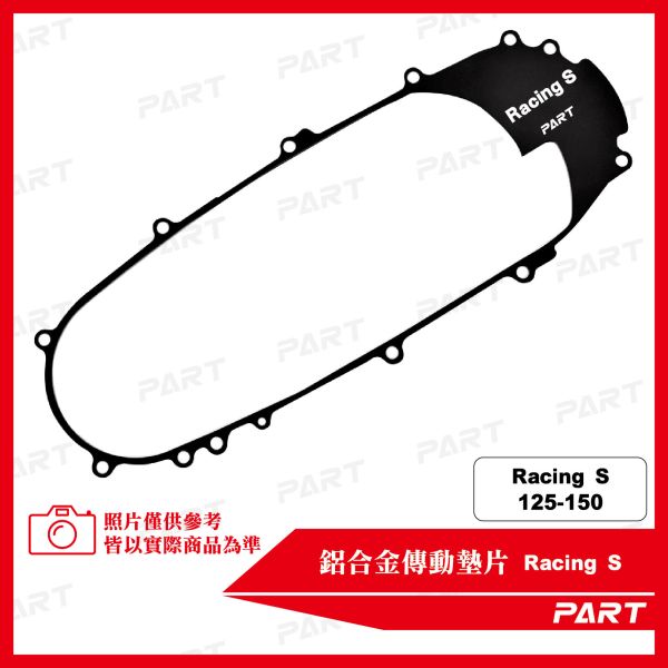 【PART】鋁合金傳動墊片 雷霆Racing S 125/150 