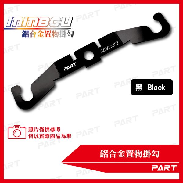 【PART】鋁合金置物掛勾 MMBCU 
