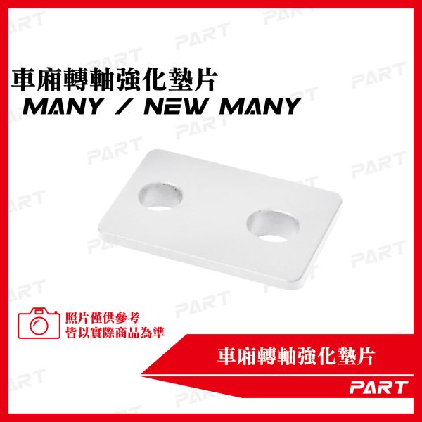 【PART】坐墊卡扣墊片 光陽MANY / NEW MANY 