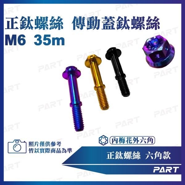 【PART】正鈦螺絲 M6傳動蓋鈦螺絲 M6x35系列 