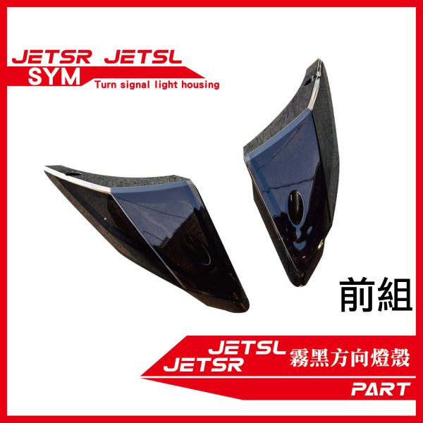 【PART】霧黑方向燈燈殼 JETSL JETSR 