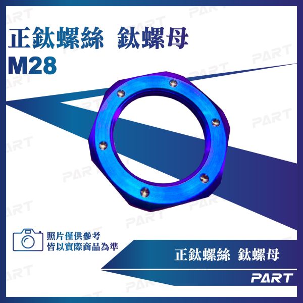 【PART】正鈦螺絲 M28開閉盤鈦螺母系列 