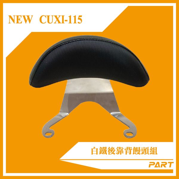【PART】白鐵後靠背饅頭組  NEW CUXI-115 