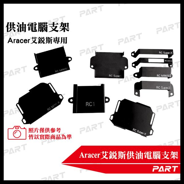 【PART】Aracer艾銳斯供油電腦固定架 