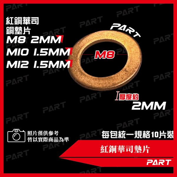 【PART】紅銅華司墊片 M8 / M10 / M12 