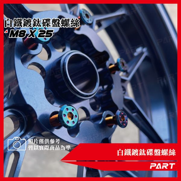 【PART】白鐵鍍鈦碟盤螺絲 