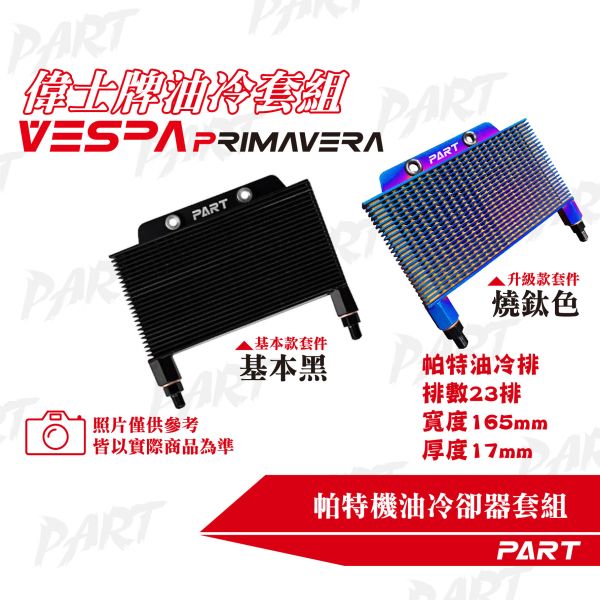 【PART】機油冷卻器套組 VESPA偉士牌 春天 