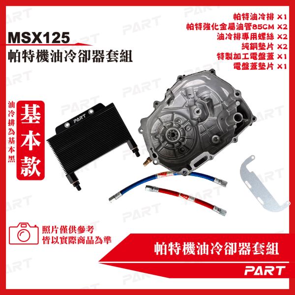 【PART】機油冷卻器套組 Honda本田 MSX125 
