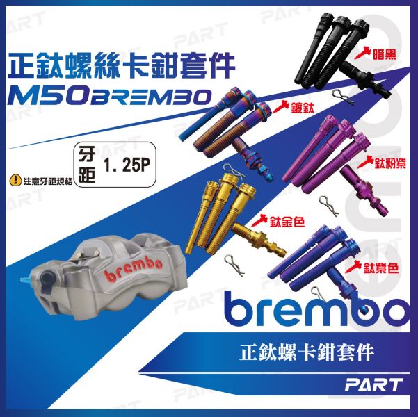【PART】正鈦螺絲 Brembo卡鉗螺絲 輻射卡鉗 
