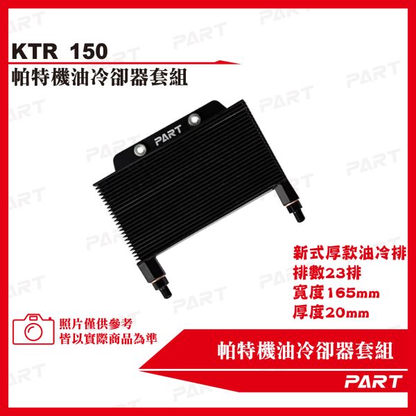 【PART】機油冷卻器套組 KYMCO光陽 KTR150 