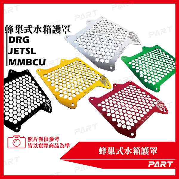 【PART】蜂巢式水箱護罩DRG MMBCU JETSL 