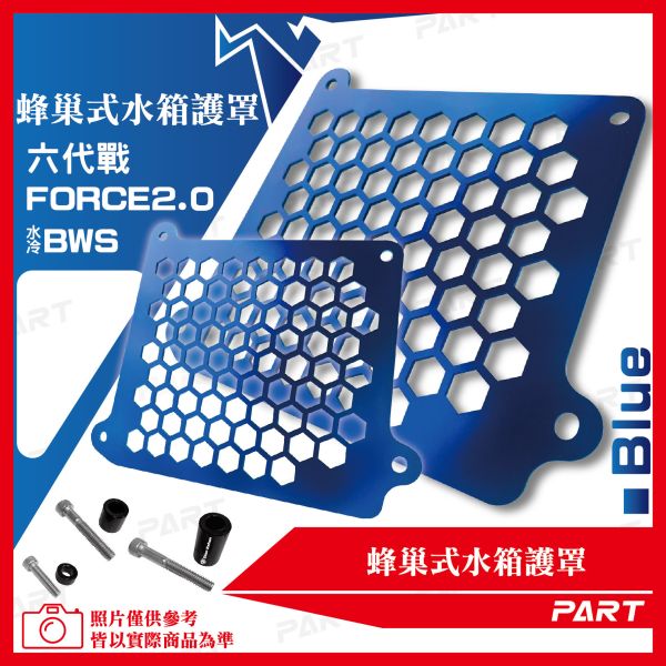 【PART】蜂巢式水箱護罩 六代戰 水冷B Force2.0 