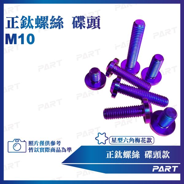 【PART】正鈦螺絲 M10碟頭螺絲 M10x10/15/18/20/25/28/30/35/40/45/50/55系列 碟頭款 