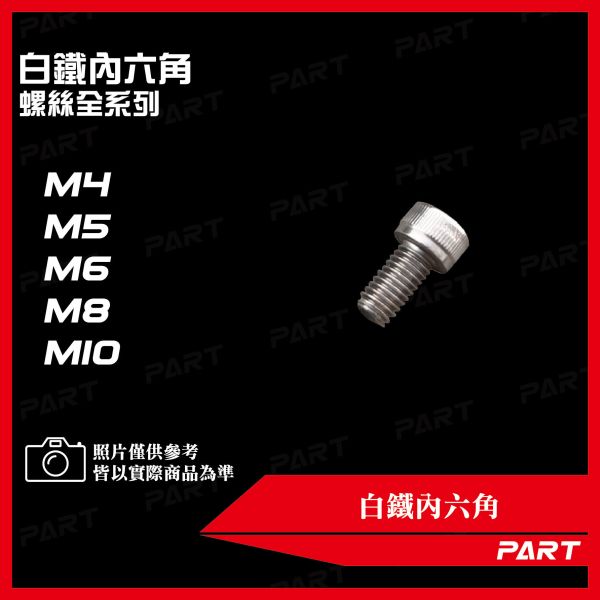 【PART】白鐵內六角 M4 