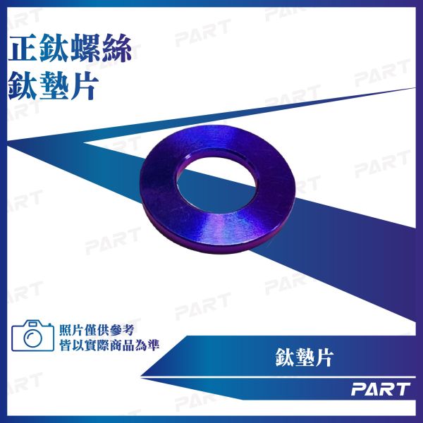 【PART】正鈦螺絲 鈦墊片 