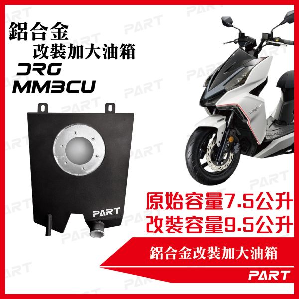 【PART】帕特加大改裝油箱 DRG一代/二代 MMBCU一代/二代 