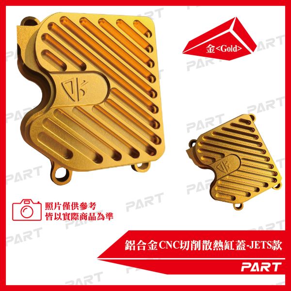 【PART】JETSL MMBCU DRG 鋁合金CNC裸空切削散熱缸蓋 