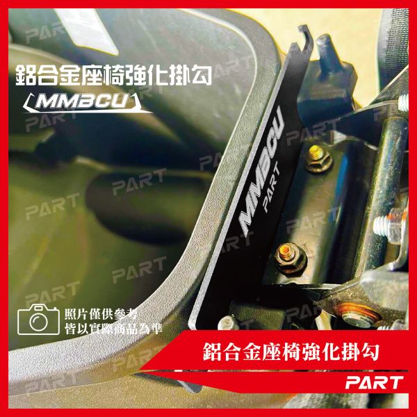 【PART】鋁合金座椅強化掛勾 MMBCU 