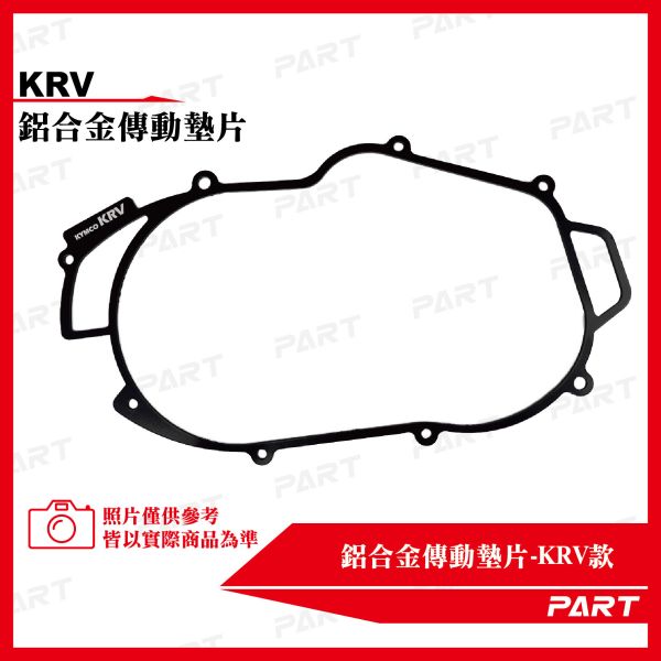 【PART】鋁合金傳動墊片KRV 