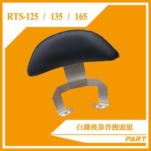 【PART】白鐵後靠背饅頭組  RTS 125/135/165 