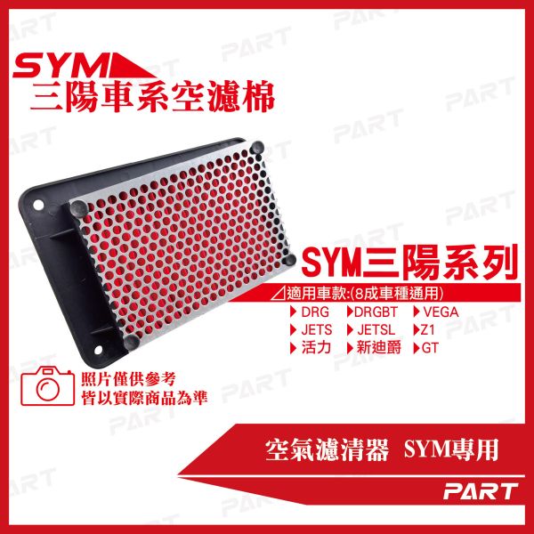 【PART】機車空濾棉3入 SYM三陽系列 