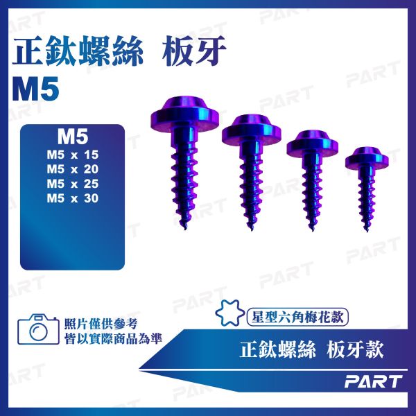 【PART】正鈦螺絲 M5板牙螺絲 M5x15/20/25/30系列 板牙款 